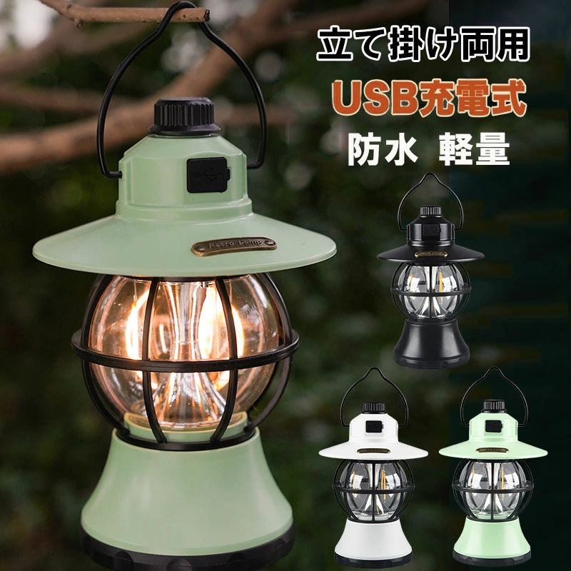 ランタン LED おしゃれ 充電式 キャンプ 充電式 LED ランタン 明るい アウトドア ランタン充電 暖色ランタン USB充電式 レトロ LEDランタン おしゃれ キャンプランタン アンティーク風 ソロキャンプアウトドア 充電式/高輝度/無段階調光/モバイルバッテリー機能/ 小型 ledランタン レトロクラシカルらんたん夜釣り防災停電緊急非常用 飾りライトアップ 登山庭敬老の日 5