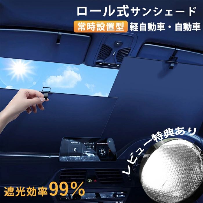 サンシェード 車 フロント 車用 サンシェード フロントサンシェード 遮光断熱 自動車 自動巻き上げ 車用 ロール スクリーン ロール式サ