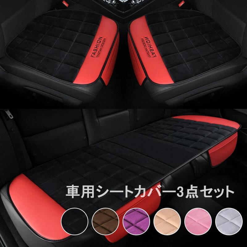 Rakuten - 送料無料　車用 シートカバーセット カーシートカバー 3枚セット 座布団 シートクッション 座席シート 起毛 柔らかい カー用品 取付簡単