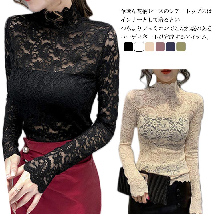 Rakuten - 送料無料 シアートップス ハイネック 長袖tシャツ シースルー レディース 長袖 レース インナー 透け感 レイヤード コーデ 重ね着 春夏