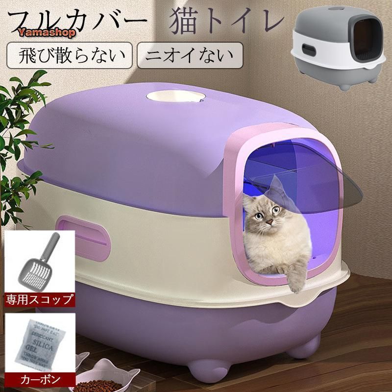 商品情報商品詳細カラー:むらさき /グレー サイズ:/ワンサイズ商品説明・底面が凹凸が少ないシンプルなつくりで上蓋が外しやすいため、お掃除が簡単に・蓋にはデコボコな砂落とし穴付きのデザインで、砂が猫の足の裏に付着してトイレの外に持ち出すのを防止できます。・ドーム型フルカバータイプのため、におい漏れも軽減・本体は環境保護に優しい高品質素材を採用したので、丈夫で耐久性も優れています。【商品仕様】素材:PP、その他サイズ:約幅39.0×奥56.0×高40cm重さ:約約1.5kg【セット内容】・トイレ上部（2つの部分）・トイレ下部・門枠・透明な扉・専用スコップ・カーボンフィルター【ご注意】●サイズは誤差が生じますので、予めご了承ください。猫用トイレ 大型 猫 フルカバー 猫砂 飛び散り防止 におい対策 ネコ トイレ カバー 洗いやすい スコップ付き ニオイ おしゃれ ドーム 脱臭 猫用トイレ 大型 猫 フルカバー 猫砂 飛び散り防止 におい対策 5