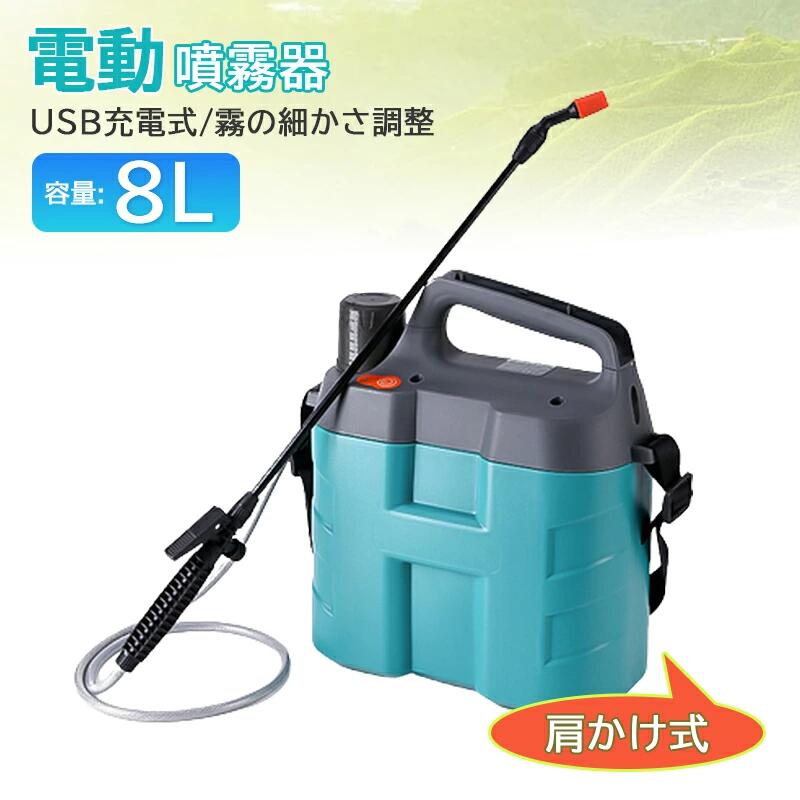 電動噴霧器 噴霧機 充電式噴霧器 8L ノズル調整 散水 霧吹き ガーデニング ガーデニング機器 USB 消毒 充電式 噴霧器 電動 噴霧 噴射 園