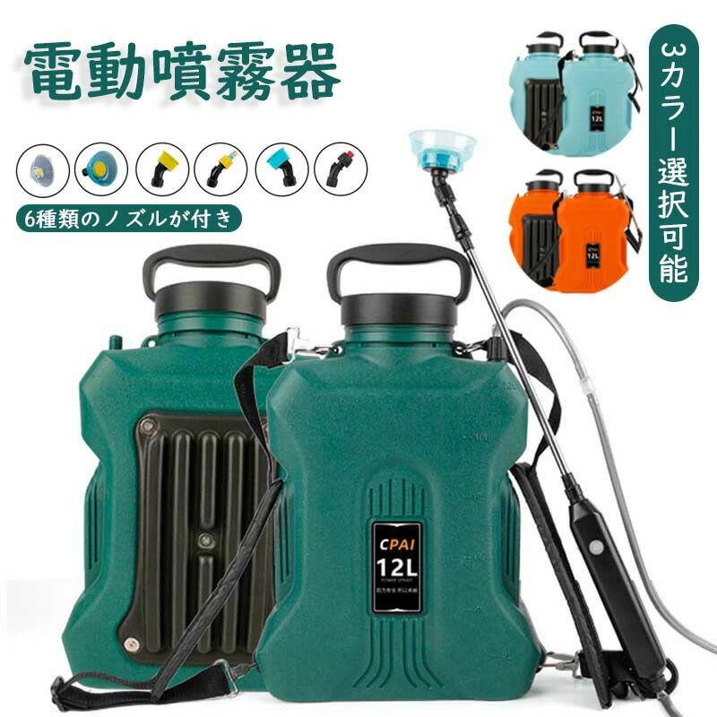 電動噴霧器 サンパーシー 電動式噴霧器 ノズル6種付 USB充電式 容量12L 60～90cm コードレス 背負い式 殺虫剤 除草 家庭菜園 消毒 電動