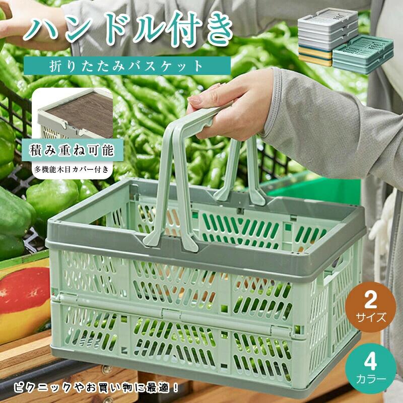 ご覧になるモニター環境などにより実際の商品と色味が異なって見える場合がございます。生産ロットにより、色ぶれや一部デザインが変更することがございます。▼検索用キーワード：（商品説明ではありません）積み重ねられて使わない時は折りたためるバスケット かご 洗濯バスケット 洗濯カゴ 買い物かご 折りたたみ コンテナ コンテナボックス おしゃれ 北欧 プラスチック 持ち手 アウトドア 小物 折りたたみ かご バスケット ハンドル付き 取っ手付き カバー付き 収納ケース 収納ボックス ピクニックバスケット コンテナ 洗濯バスケット 洗濯カゴ 買い物かご おもちゃ箱 アウトドア キャンプ バーベキュー 積み重ね スタッキング コンテナボックス キャプテンスタッグ