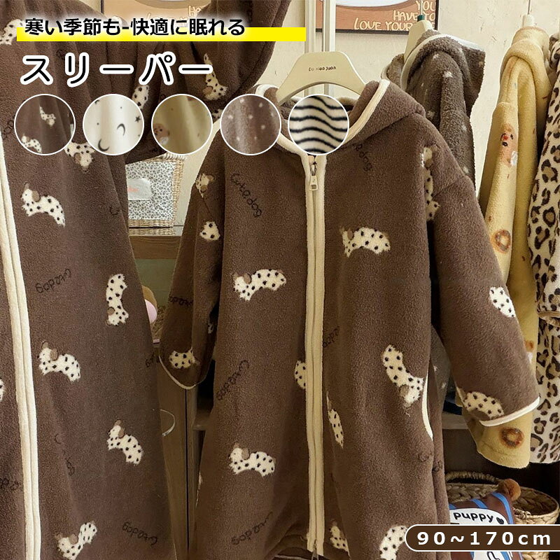 商品情報・カラー：ダークコーヒー色 / ベージュ / イエロー / ライトコーヒー色 / 白黒ストライプ・サイズ:90cm / 100cm / 110cm / 120cm / 130cm / 140cm / 150cm / 160cm / 170cm素材：ポリエステル注記：手動測定のため、1～3cmの誤差はご了承ください。モニター間の違いにより、写真は商品の実際の色を反映していない場合があります。備考：●サイズ詳細等の測り方はスタッフ間で統一、徹底はしておりますが、実寸は商品によって若干の誤差(1cm～3cm )がある場合がございますので、予めご了承ください。●製造ロットにより、細部形状の違いや、同色でも色味に多少の誤差が生じます。●パッケージは改良のため予告なく仕様を変更する場合があります。▼商品の色は、撮影時の光や、お客様のモニターの色具合などにより、実際の商品と異なる場合がございます。あらかじめ、ご了承ください。▼生地の特性上、やや匂いが強く感じられるものもございます。数日のご使用や陰干しなどで気になる匂いはほとんど感じられなくなります。▼同じ商品でも生産時期により形やサイズ、カラーに多少の誤差が生じる場合もございます。▼他店舗でも在庫を共有して販売をしている為、受注後欠品となる場合もございます。予め、ご了承お願い申し上げます。▼出荷前に全て検品を行っておりますが、万が一商品に不具合があった場合は、お問い合わせフォームまたはメールよりご連絡頂けます様お願い申し上げます。速やかに対応致しますのでご安心ください。も キッズ スリーパー 冬 フリース 袖付き 着る毛布 あったか 防寒 寒さ対策 子供用 秋 スリーパー お昼寝 お出かけ ベビーカー 冬服 ふわふわ もこもこ マイクロボア ボア素材 かわいい前ファスナー 長く使える カラー:ダークコーヒー色 / ベージュ / イエロー / ライトコーヒー色 / 白黒ストライプサイズ: 90cm / 100cm / 110cm / 120cm / 130cm / 140cm / 150cm / 160cm / 170cm素材:ポリエステル洗濯表示：・高温の水を使用しないでください・優しく手洗いください・色落ちする可能性があるため、濃色と淡色の衣類は分けて洗濯してくださいご理解いただきありがとうございます【注意事項】※画像は、ご覧になっているモニターやPCなどの環境により実物と多少カラーが異なる場合がございます。※サイズは平置き、実寸のため1-3cm程度誤差が生じる場合がございます。予めご了承ください。※色合いはモニター環境により若干の誤差が出ます。※品質上は問題ありません。返品交換の対象外とさせていただいております。ご理解いただいた上で、ご購入下さい。※お急ぎの方は、期間に余裕をもってのご注文をお願い致します。※沖縄・離島は別途送料がかかります。 5商品情報・カラー：ダークコーヒー色 / ベージュ / イエロー / ライトコーヒー色 / 白黒ストライプ ・サイズ:90cm / 100cm / 110cm / 120cm / 130cm / 140cm / 150cm / 160cm / 170cm 素材：ポリエステル 注記：手動測定のため、1～3cmの誤差はご了承ください。モニター間の違いにより、写真は商品の実際の色を反映していない場合があります。 備考：●サイズ詳細等の測り方はスタッフ間で統一、徹底はしておりますが、実寸は商品によって若干の誤差(1cm～3cm )がある場合がございますので、予めご了承ください。●製造ロットにより、細部形状の違いや、同色でも色味に多少の誤差が生じます。●パッケージは改良のため予告なく仕様を変更する場合があります。▼商品の色は、撮影時の光や、お客様のモニターの色具合などにより、実際の商品と異なる場合がございます。あらかじめ、ご了承ください。▼生地の特性上、やや匂いが強く感じられるものもございます。数日のご使用や陰干しなどで気になる匂いはほとんど感じられなくなります。▼同じ商品でも生産時期により形やサイズ、カラーに多少の誤差が生じる場合もございます。▼他店舗でも在庫を共有して販売をしている為、受注後欠品となる場合もございます。予め、ご了承お願い申し上げます。▼出荷前に全て検品を行っておりますが、万が一商品に不具合があった場合は、お問い合わせフォームまたはメールよりご連絡頂けます様お願い申し上げます。速やかに対応致しますのでご安心ください。