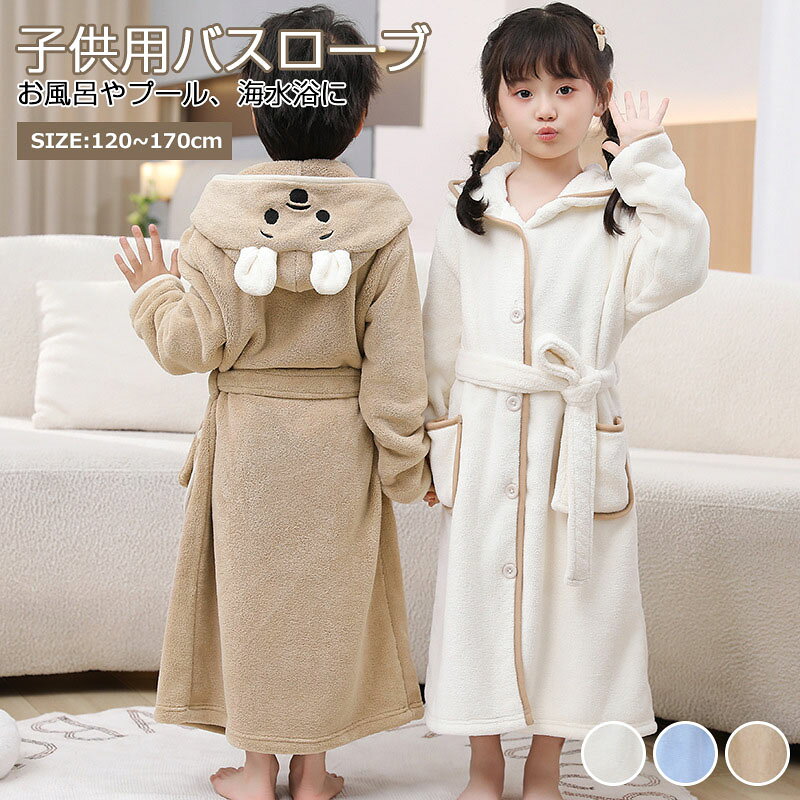 バスローブ 子供 厚手 子ども用 男の子 女の子用 キッズ 保温 秋冬 裏起毛パイル素材 赤ちゃん用フード付きバスローブ 着るタオル お風