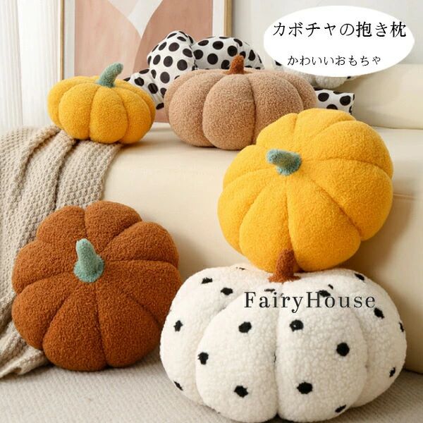樂天商城 - 送料無料 抱き枕 カボチャ 抱き枕 北欧 家庭用 ソファークッション かわいい ぬいぐるみ 寝室 スイープ窓 抱き枕 新築祝 贈り物 引っ越
