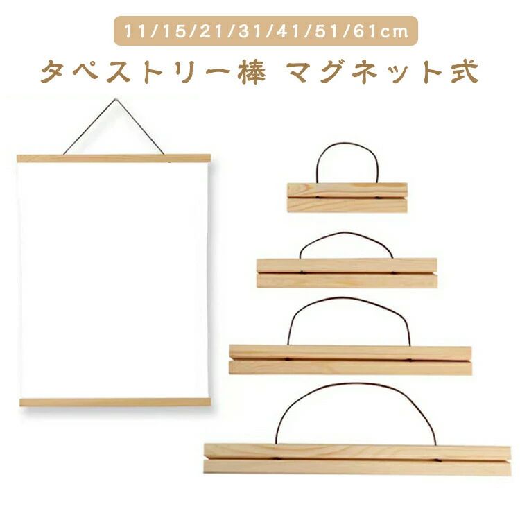 タペストリー棒 タペ棒 ウッドフレーム 磁石 31cm 季節 タペストリーハンガー 61cm 壁飾り 手拭い用 51cm 手ぬぐいハンガー ポスター 写