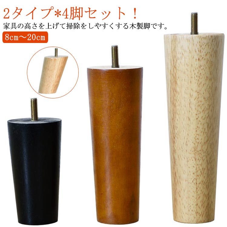 送料無料 継ぎ足 4本セット 脚上げ テーブル脚 キャビネット 木製脚 家具パーツ 8c...
