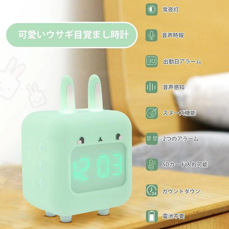 材質：ABS＋PC＋シリコーン素材 サイズ：84*69*123mm 重量：196g 色：ピンク、グリーン、ブルー 定格電圧：DC5V 定格電流：0.25MA 多機能：時間/日付/温度/12・24時制/スヌーズ機能/出勤日アラーム/音声時報/カウントダウン/常夜灯/SDカード入れ可能/華氏と摂氏 優しい光が睡眠に役に立ちます。暗いがいやなキッズたちにちょうどいい光を提供してくれる、授乳ランプ/夜間ランプとしても素敵 この目覚まし時計にカウントダウン機能が装備されてますので、子供たちが集中して学習効率を向上させることができます！ 音声感知機能も付いてあり、拍手や叩く、そしてパットしたら、画面が点灯し、時間が表示します。時計電量がより長い時間動きます メーカー希望小売価格はメーカーサイトに基づいて掲載しています