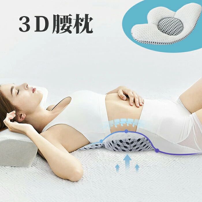 商品詳細 商品情報 ●商品名：3D腰枕 ●生地：メッシュ生地 ●まくらなかみ：ポリエステル繊維　そば殻 ●サイズ：本体54*34*6.5CM　高さ調整クッション17*17*2CM ご注意 ●カラーについて お品物の色合いは、写真撮影、パソコン画面表示等の環境の違いにより、 若干異なる場合がございますので予めご了承くださいませ。 ●サイズについて サイズは手作業で測定しておりますので、若干の誤差が生じる場合がございます、ご了承ください。 同サイズ、同カラーでも微妙なサイズ感の違いがある場合がございますが、風合いとご理解いただけますようお願い致します。 ●在庫・発送について 土日・祝日は休業日とさせて頂いております。 弊店は発送時間の指定を承っておりませんので、ご了承ください。 メーカー希望小売価格はメーカーサイトに基づいて掲載しています