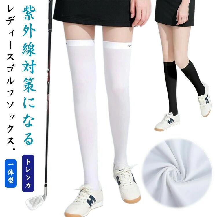 樂天商城 - ひんやり 接触冷感 uvカット ロングソックス ニー ハイソックス 日焼け対策 夏 レディース トレンカレギンス ゴルフウェア ゴルフレギン