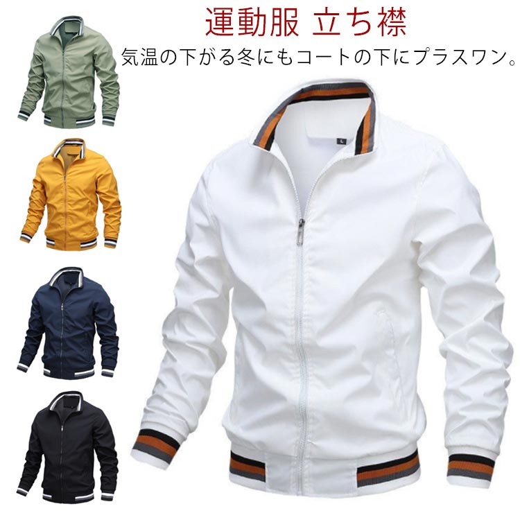 ゴルフ ジャケット ライトジャケット メンズ 運動服 野球 アウトドア ジップアップ 長袖 立ち襟 無地 スタジャン 薄手 フード付き カ