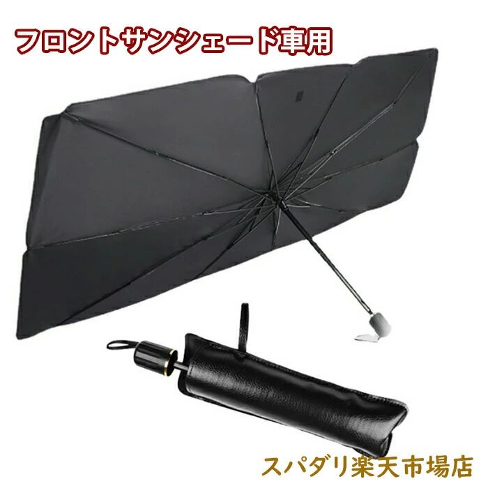 乐天商城 - フロントサンシェード 車用 フロントカバー 車用 サンシェード 折りたたみ傘仕様 日よけ uv 紫外線カット 紫外線対策 遮光 断熱 収納便