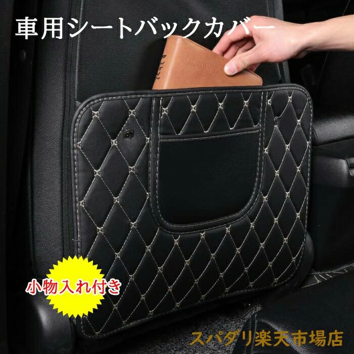 Rakuten - 車用 シートバックカバー キックガード 小物入れ付き 車載用 車用 収納ポケット 後部座席 シートバックカバー 汎用サイズ シートバック