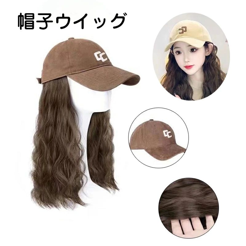帽子ウィッグ 帽子かつら一体型 髪付き帽子 レディース かつら 毛付き帽子 暖かい 小顔効果 変装 つけ毛 エクステ キャップ ロングヘア