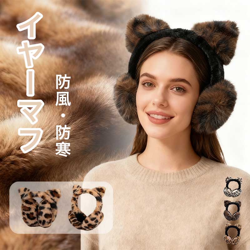 保温イヤーマフ 耳あて 冬用 外出用 レディース かわいいヒョウ柄猫耳 ふわふわイヤーマフ 折りたたみ可 防風?防寒 柔らかく蓄熱性あり