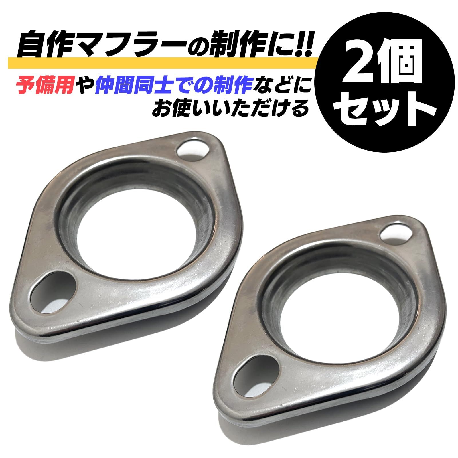 樂天商城 - S-NET 汎用 マフラー フランジ SUS 304 ステンレス 溶接 プレス カー用品 サイレンサー 排気 補修 ブラケット B 改造 SN-311-PH (51mm×2) [51mm×2]