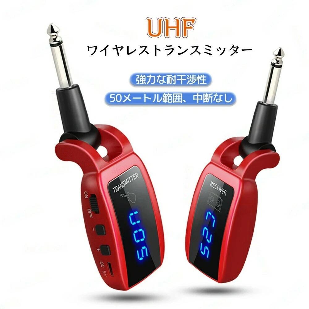 商品情報商品情報商品名：UHFワイヤレストランスミッター材質：ABSワイヤレス伝送技術：UHF最大伝送距離：約50m　※実際の伝送距離は、電波の反射・干渉・吸収など環境によって変化します。駆動時間：約6時間オーディオ出力：混合出力周波数範囲：636MHz-799.5MHz電源：500mAhポリマーバッテリー内蔵カラー:ブラック、レッド特徴【ワイヤレス安定転送】ワイヤレスギターシステムはUHF技術を採用し、最大50メートル範囲内に高音質で安定伝送できます。遅延なし、信号損失なし、ノイズ低減のプロフェッショナルな音質でお楽しみください。 【LEDディスプレイ】ワイヤレスギター送受信機にLEDディスプレイが付いています。電量/音量/周波数がはっきり表示され、とても便利です。【40チャンネル同時使用】1台の送信機は、複数の受信機に接続でき、最大40台の受信機に同時接続できます。同じ場所で互いに電波妨害がありません。★ 【適用性が広い】270°回転可能な 6.35mmオーディオプラグで、位置は自由に調整できます。エレキベース、エレキギター、電子キーボードなどの楽器に適しています。【500mAhポリマーバッテリー付き】：内蔵バッテリーは最大6時間の長時間動作が可能で、USBケーブルで簡単に充電できます。【 持ち運びが簡単】：軽量でコンパクトなサイズで、保管や持ち運びが簡単で、ステージに負担をかけません。注意事項▼Bluetooth機能がありません。Bluetoothスピーカーに使用できません。▼この商品は当店実店舗でも販売しております。在庫数の更新は随時行っておりますが、お買い上げいただいた商品が、品切れになってしまうこともございます。その場合、お客様には必ず連絡をいたしますが、万が一入荷予定がない場合は、キャンセルさせていただく場合もございますことをあらかじめご了承ください。ギターワイヤレスシステム ワイヤレス 内蔵充電式バッテリー UHF 送受信機 LEDディスプレイ 電量/音量/周波数表示 6.35mmオーディオプラ ギターワイヤレスシステム LEDディスプレ 最大40チャンネル同時使用 コンパクト UHF 送受信機 最大50m伝送範囲 エレキギター ベース 電子キーボード 演奏用 送料無料 5