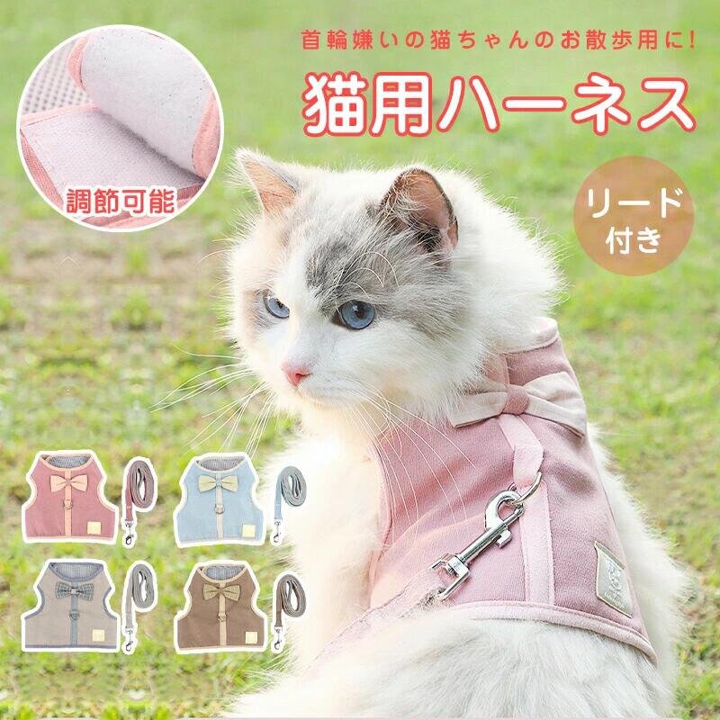 猫用ハーネス 猫 ハーネス リード 胴輪 犬猫兼用 ねこ ネコ キャット 小型犬 ソフ...