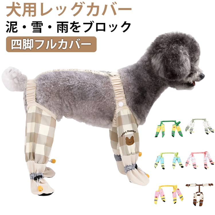 犬用レッグカバー 犬 レインパンツ 汚れ防止 サスペンダー付き 四本足 足先まで 防水 滑り止め 脱げない 足カバー ブーツ お出かけ 犬用