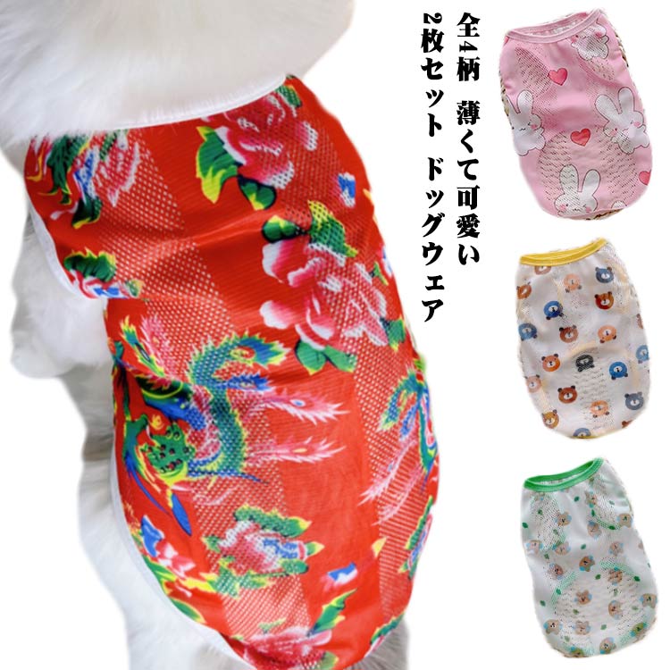 2枚セット 猫 猫服 メッシュ カットソー 犬服 ペット服 犬 キャラクター 犬用ウェア 犬の服 猫の服 ドッグウェア キャットウェア ペット