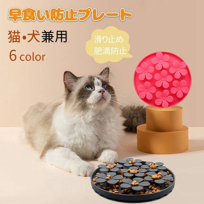 Rakuten - ペット用品新作早食い防止皿 花デザイン 犬 猫　猫犬兼用 ドッグフード キャットフード ごはん 給餌 ペット かわいい　おやつ 早食い