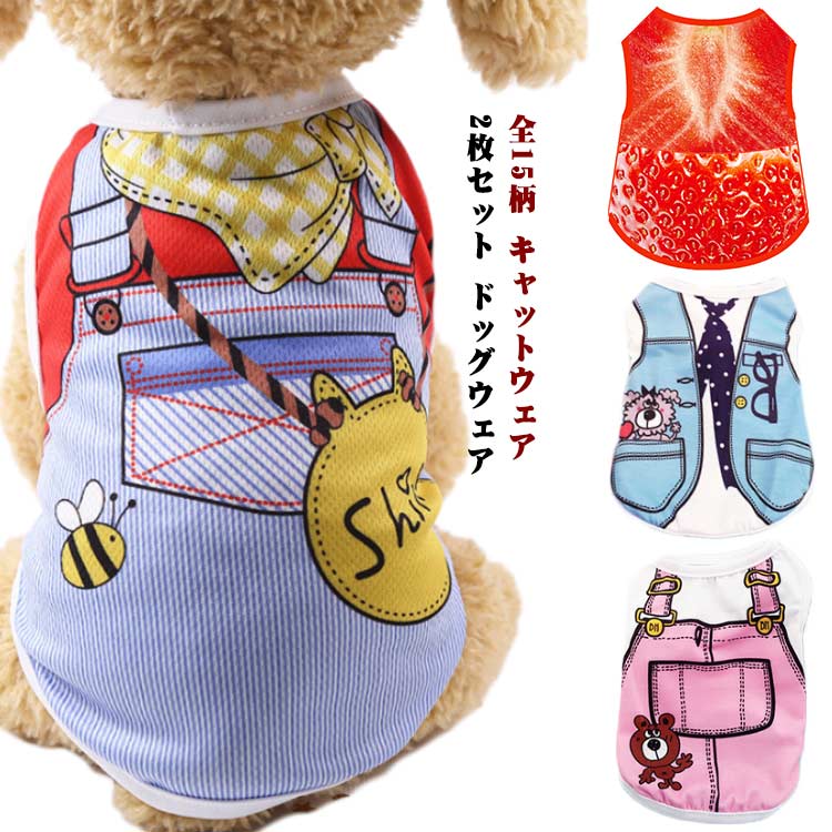 犬服 猫 2枚セット ペット用品 犬 キャットウェア 猫服 犬用ウェア ドッグウェア 2枚セット 猫の服 猫用ウェア ペット服 Tシャツ タンク