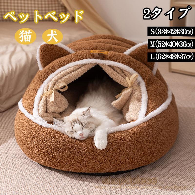 Rakuten - 2タイプペットベッド 冬用 ペットハウス 室内 ドーム型 犬ベッド 小中型犬 猫ベッド 洗える 猫ハウス 暖かい 犬ハウス 可愛い 滑り止め
