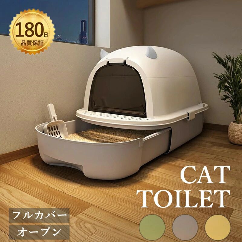 引き出し式 猫 トイレ キャットトイレ フルカバー 大きめ 大型 ねこのトイレ ニオイ対策 密閉防臭 スコップ付き 可愛い 猫トイレ 大容
