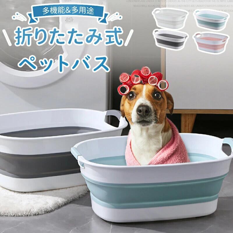 ペット バスタブ 折りたたみ式 ペットバスタブ ランドリー たらい ペット用バスタブ 折り畳み 折りたたみ バスケット猫 犬 軽量 丈夫 ペ