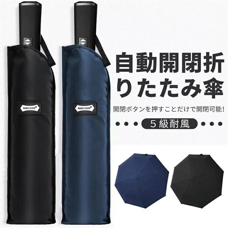 Rakuten - 折りたたみ傘 大きい 135CM 自動開閉 メンズ 8本骨 高い撥水性 錆びつかない ワンタッチ 折り畳み傘 2人用傘 おりたたみ傘 丈夫 大きい 台風 風に強い 超撥水 男女兼用 父の日 プレゼント 便利 梅雨 晴雨兼用 男女兼用 豪雨強風もこれ一本
