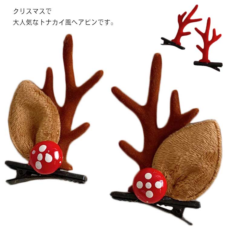 Costume - 送料無料 2ペア クリスマス飾り ヘアピン クリスマスヘアーピン レディース 子供 キッズ ヘアアクセサリー 髪飾り かわいい トナカイ コ