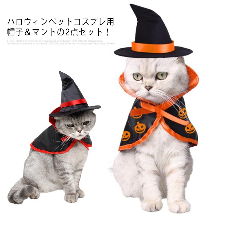 Rakuten - 送料無料 ハロウィン コスプレ 犬 猫 ペット服 コスチューム 衣装 魔法使い 魔女 犬用 猫用 マント 帽子 犬服 仮装 変装 変身 かわいい