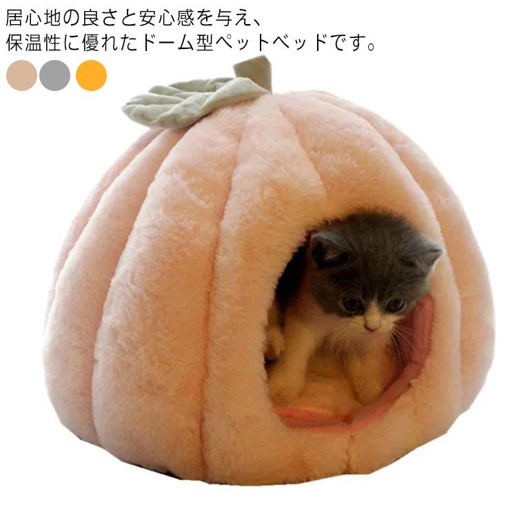 Rakuten - 猫 ベッド 小型犬 ペットベッド カボチャ型 ハウス Mサイズ 猫ハウス ドーム型 かわいい 柔らかい 暖かい ふわふわ もこもこ 滑り止め
