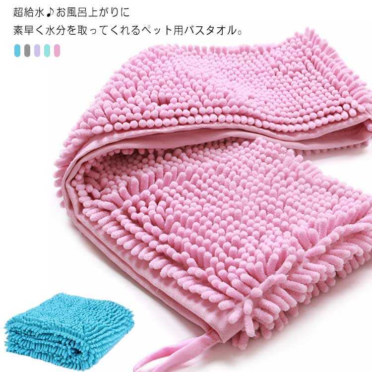 吸水力と速乾性に優れたペット用バスタオル。優しい肌ざわりでペットも心地よく、強力な吸水力でペットの毛を乾かす時間を短縮♪パイル織技術により毛が抜けにくい仕様となっております。シャンプー後はもちろんお散歩後の足洗い後の拭きとりにもおすすめ。 サイズS Mサイズについての説明S:35*60cm M:35*80cm素材マイクロファイバー色カラー1 カラー2 カラー3 カラー4 カラー5備考 ●サイズ詳細等の測り方はスタッフ間で統一、徹底はしておりますが、実寸は商品によって若干の誤差(1cm～3cm )がある場合がございますので、予めご了承ください。 ●商品の色は、撮影時の光や、お客様のモニターの色具合などにより、実際の商品と異なる場合がございます。あらかじめ、ご了承ください。●製品によっては、生地の特性上、洗濯時に縮む場合がございますので洗濯時はご注意下さいませ。▼色味の強い製品によっては他の衣類などに色移りする場合もございますので、速やかに（脱水、乾燥等）するようにお願いいたします。 ▼生地によっては摩擦や汗、雨などで濡れた時は、他の製品に移染する恐れがございますので、着用の際はご注意下さい。▼生地の特性上、やや匂いが強く感じられるものもございます。数日のご使用や陰干しなどで気になる匂いはほとんど感じられなくなります。吸水力と速乾性に優れたペット用バスタオル。優しい肌ざわりでペットも心地よく、強力な吸水力でペットの毛を乾かす時間を短縮♪パイル織技術により毛が抜けにくい仕様となっております。シャンプー後はもちろんお散歩後の足洗い後の拭きとりにもおすすめ。 サイズ S M サイズについての説明 S:35*60cm M:35*80cm 素材 マイクロファイバー 色 カラー1 カラー2 カラー3 カラー4 カラー5 備考 ●サイズ詳細等の測り方はスタッフ間で統一、徹底はしておりますが、実寸は商品によって若干の誤差(1cm～3cm )がある場合がございますので、予めご了承ください。 ●商品の色は、撮影時の光や、お客様のモニターの色具合などにより、実際の商品と異なる場合がございます。あらかじめ、ご了承ください。●製品によっては、生地の特性上、洗濯時に縮む場合がございますので洗濯時はご注意下さいませ。▼色味の強い製品によっては他の衣類などに色移りする場合もございますので、速やかに（脱水、乾燥等）するようにお願いいたします。 ▼生地によっては摩擦や汗、雨などで濡れた時は、他の製品に移染する恐れがございますので、着用の際はご注意下さい。▼生地の特性上、やや匂いが強く感じられるものもございます。数日のご使用や陰干しなどで気になる匂いはほとんど感じられなくなります。