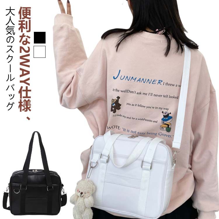 便利な2way仕様、大人気のスクールバッグ柔らかで光沢のある上質なPUレザーを採用し、高級感があり、撥水性も優れています。ちょっとくらいの雨でも安心。取っ手部分が長いので、持ちやすい。台形仕様の広マチ仕立により、収納力に優れています。ダブルファスナー仕様で、中身が取り出しやすいのが特徴。使いやすい大きさで、サブバッグや修学旅行などにもおすすめです。 サイズ 27*9*23cm サイズについての説明 27*9*23cm　※サイズ表の実寸法は商品によって1-2cm程度の誤差がある場合がございます。　 素材 PU 色 ブラック/ぬいぐるみ付き ホワイト/ぬいぐるみ付き 備考 ●サイズ詳細等の測り方はスタッフ間で統一、徹底はしておりますが、実寸は商品によって若干の誤差(1cm～3cm )がある場合がございますので、予めご了承ください。 ●商品の色は、撮影時の光や、お客様のモニターの色具合などにより、実際の商品と異なる場合がございます。あらかじめ、ご了承ください。 ●製品によっては、生地の特性上、洗濯時に縮む場合がございますので洗濯時はご注意下さいませ。 ▼色味の強い製品によっては他の衣類などに色移りする場合もございますので、速やかに（脱水、乾燥等）するようにお願いいたします。 ▼生地によっては摩擦や汗、雨などで濡れた時は、他の製品に移染する恐れがございますので、着用の際はご注意下さい。 ▼生地の特性上、やや匂いが強く感じられるものもございます。数日のご使用や陰干しなどで気になる匂いはほとんど感じられなくなります。
