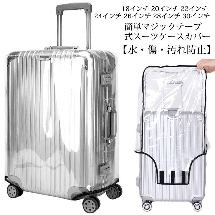 送料無料 スーツケースカバー キャリーバッグ カバー レインカバー 防水 ラゲッジカバー トランク 雨 保護 傷 防止 無地 透明 ビニール
