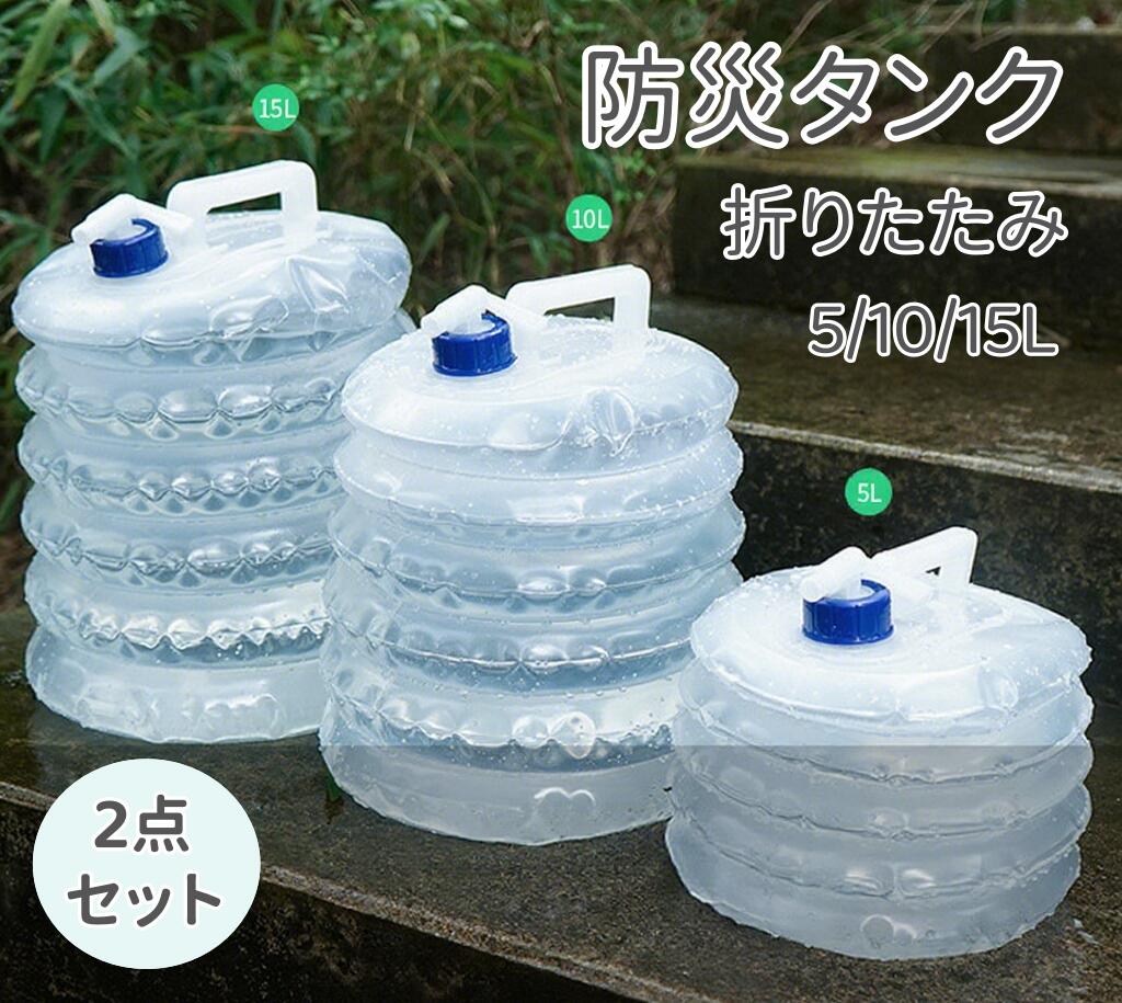 給水 水タンク 折りたたみ式 5L 10L 15L ウォータージャグ 2点セット コック式 ウォータータンク 持ち手付き アウトドア ポリタンク コ