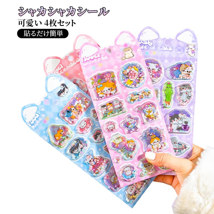 立体シール クリスタル シャカシャカシール 小学生 可愛い ラメ入り 香り付き ぷにぷに 可愛い ステッカー 4枚セット ぷくぷくシール 3d rsshopp-10006845 RSショップ楽天市場店 パッケージ画像