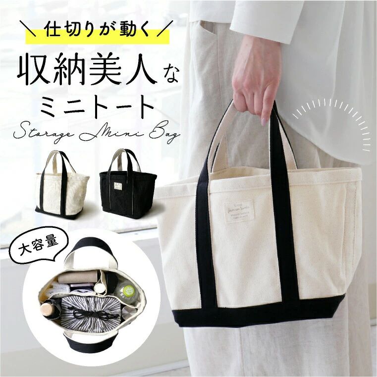 Rakuten - トートバッグ ミニトート 仕切り キャンバス 帆布 マザーズバッグ ワンマイルバッグ ミニバッグ バッグ 大容量 レディース「収納美人な