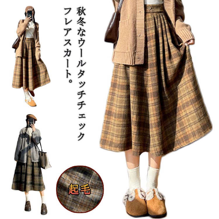 樂天商城 - スカート 秋 ロング 冬 レディース ボリューム Aライン フレアスカート ボトムス ゆったり きれいめ ウール風生地 チェック 可愛い お洒