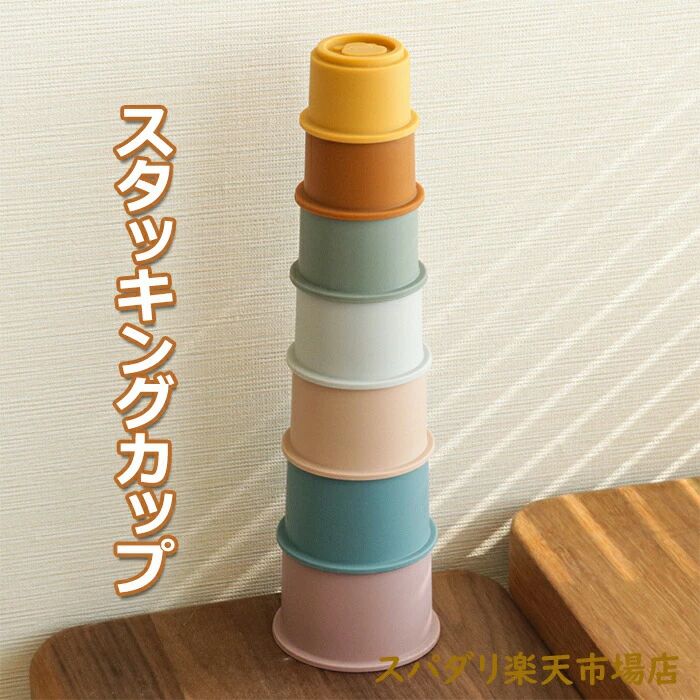 スタッキングカップ スタッキングトイ 知育玩具 積み木 シリコン つみき 子供 インテリア スタッキング 北欧風おもちゃ 1歳 2歳 3歳 4
