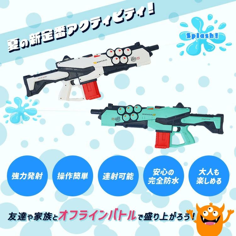 電動式ウォーターガン（夏の新定番アクティビティ） 商品名 電動ウォーターガン（強力連射・防水設計） 素材 ABS（高耐久・軽量素材） カラー イエロー / ブルー / ホワイト サイズ / 重量 約68.5×24×7.3cm / 約920g 水タンク容量 約0.7L（十分な量で連続バトル可能） バッテリー仕様 ・リチウムバッテリー（USB充電） ・容量：1200mAh ・充電時間：約3～4時間 ・使用可能時間：約30～40分 ・電圧：7.4V 付属品 ・USB充電器 ・ドライバー ・バッテリーパック 商品の特長・おすすめポイント ・電動式で最大飛距離15mの強力噴射！ ・引き金を引くだけの簡単操作で、まっすぐターゲットを狙いやすい！ ・長押しで自動連射モードに切り替え可能。5秒で約24回の高速連射！ ・防水設計で、電動でも安心して水遊びOK！ ・充電式なので、電池交換不要で経済的。 ・夏のアウトドアやイベントにぴったりの新定番！ ・子どもから大人まで楽しめる迫力バトル！ ・公園・キャンプ・BBQ・海など、さまざまなシーンで大活躍！ ご使用にあたってのご注意 ・小さなお子さまには保護者の監督下でご使用ください。 ・目や顔などへの至近距離での噴射は危険ですのでお止めください。 ・商品仕様やパッケージは、入荷時期により変更となる場合がございます。 メーカー希望小売価格はメーカーサイトに基づいて掲載しています