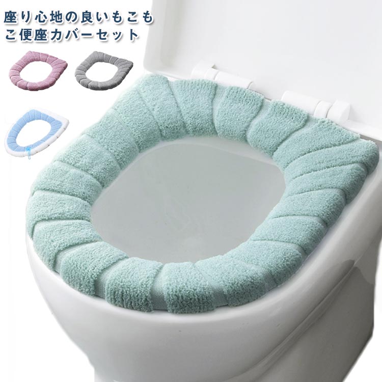 トイレ便座カバー 洗える 便座カバー 清潔 便座シート 洗浄 おしゃれ o型 取っ手付き 無地 抗菌 u型 トイレカバー 洗える 3点セット 暖