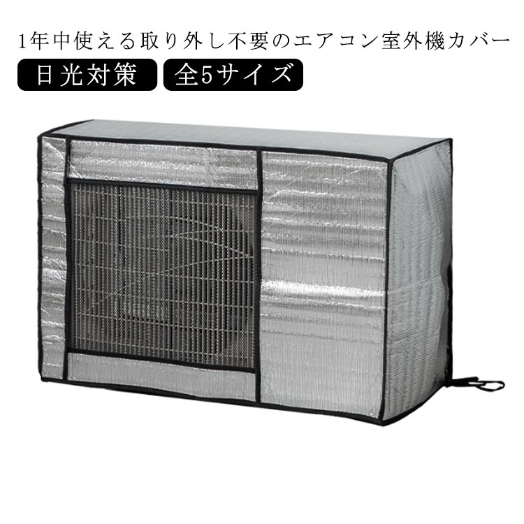 Rakuten - 風 雨 大型 日光 エコ 遮熱シート 保護 エアコン室外機カバー 雪 ホコリよけ 取り外し不要 エコ エアコンカバー 室外機カバー アルミ 遮