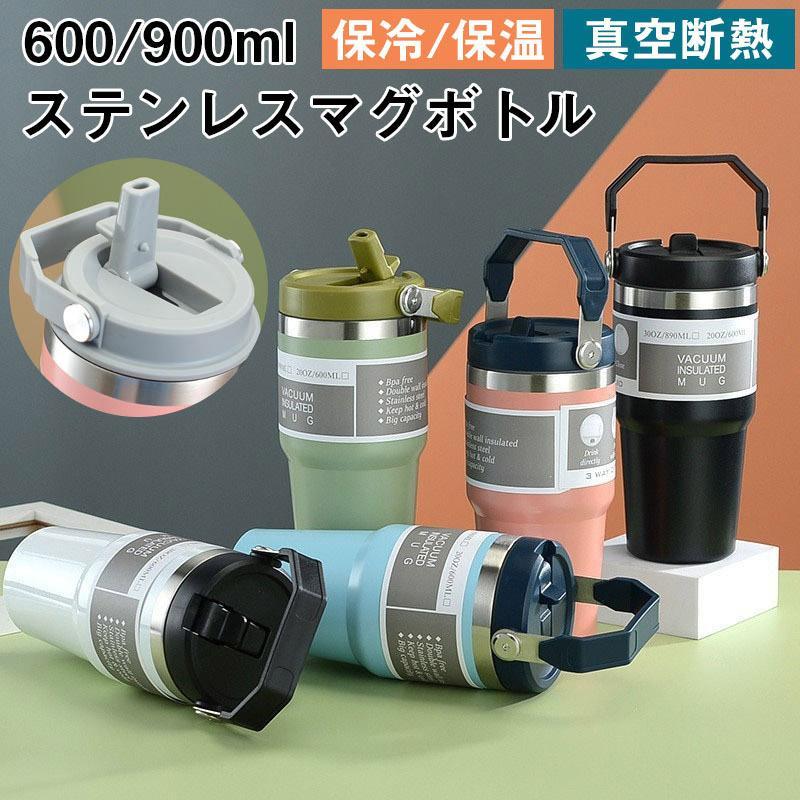タンブラー 水筒 ストロー付き 600ml 900ml 蓋付き 大容量 真空断熱 保温 保冷 持ち運び 直飲み 二重構造 ステンレス コーヒーカップ 車