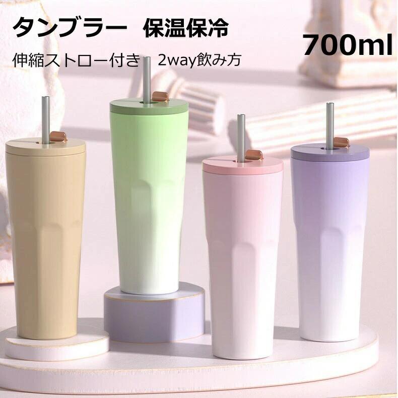 Rakuten - タンブラー ストロー付き 700ml 大容量 蓋付き 真空断熱 ステンレス 魔法瓶 保冷 保温 車 持ち運び 水筒 おしゃれ コーヒー スポーツ ドライブ マグボトル 直飲み 2way 結露しない 洗いやすい ギフト 送料無料