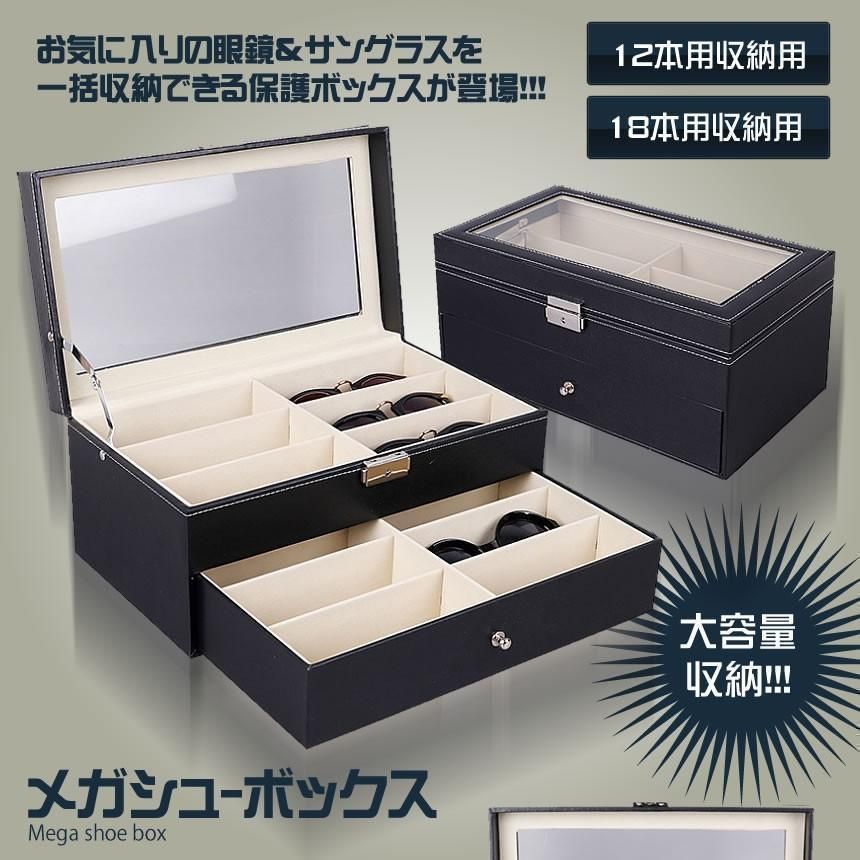 送料無料 メガネ サングラス 収納ケース 18本用 ボックス コレクションケース 二段式 整理 保護 インテリア お洒落 贈り物
