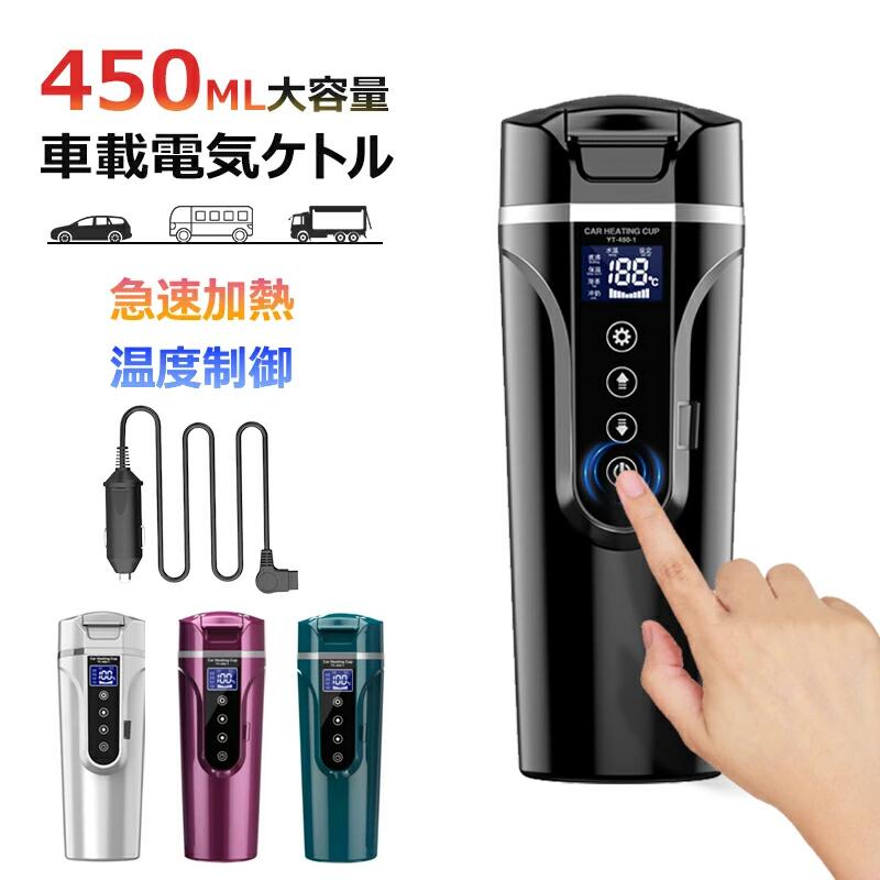車載電気ケトル 携帯 40℃～100℃ 450ml 4色 大容量 カー用＆トラック用DC12V/24V 加熱 保温 湯沸し器 湯ボルト ポータブルケトル 電気